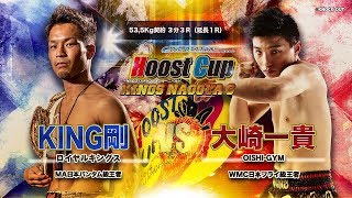 グループエスカラデーPRESENTS　HOOST CUP KINGS NAGOYA6　「KAZUKI OSAKI　VS　TAKESHI　KING（大崎一貴VSKING剛）」