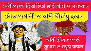 #দেবীপক্ষ চলাকালীন বিবাহিতা মহিলারা ৫টি জিনিস দান করুন,সৌভাগ্যশালী হবেন#vastutips #totka #durgapuja