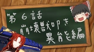 【崩壊3rd】第6話 崩壊獣叩き 異能編