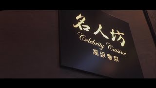 星級粵菜餐廳 香港米其林星級品牌 漢來名人坊｜漢來美食