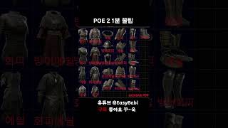 POE 2 1분 꿀팁 - 도박할때 베이스 찾기 이거면 끝