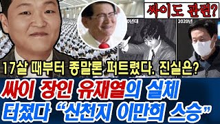 싸이 장인 유재열의 진짜 실체 터졌다 \