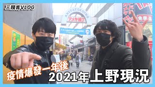 【三賤客Vlog】疫情爆發一年後，2021年上野現況！？