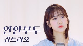 김트리오 - 연안부두 / COVER by 강혜연 hyeyeon