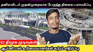 கிளாம் பாக்கம் பேருந்து நிலையம் திமுகவின் 02 முடிவுகள்| informative Diary