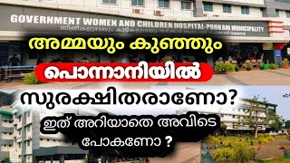 Ammayum kunjum hospital Ponnani/GWC hospital Ponnani. അമ്മയും കുഞ്ഞും ഇതും സർക്കാർ ആശുപത്രിയാണ്