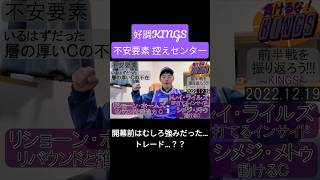 トレードしちゃう？リショーン・ホームズ #nba #kings #バスケ #ホームズ #トレード #サボニス