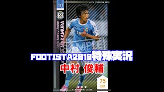 中村 俊輔特殊実況［ WCCF FOOTISTA2019 ］【 フッティスタ 】