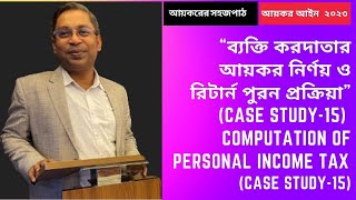 “ব্যক্তি করদাতার আয়কর নির্ণয় ও রিটার্ন পুরন প্রক্রিয়া”  //  Personal Income Tax (Case Study-15)