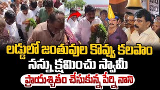 తన తప్పుని తాను తెలుసుకున్న పేర్ని నాని..ప్రాయశ్చితంగా ఏం చేశాడో చూడండి ! Perni Nani