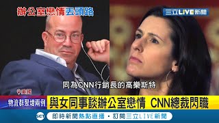 被古莫給捅一刀...美國CNN總裁薩克閃電宣布請辭 導火線竟是隱匿與女同事的\