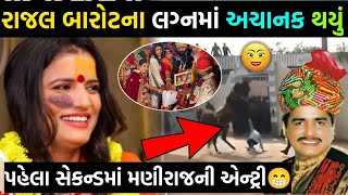 Rajal Barot નાં લગનમાં આજે થયું આવું😨Rajal Barot નાં ઘરે આવું🤨Rajal Barot marriage video tranding