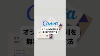 オシャレな名刺を無料で作る方法　#canva #canvaデザイン #名刺  @kokocina605