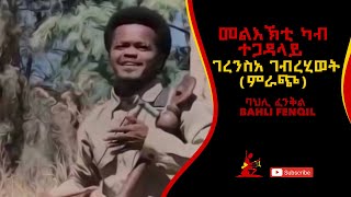 ተጋዳላይ ገረንስአ ገብረሂወት (ምራጭ) ባህሊ ፈንቅል BAHLI FENQIL