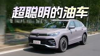 到底有多聪明？试驾上汽大众途观L Pro 330TSI R Line智领版