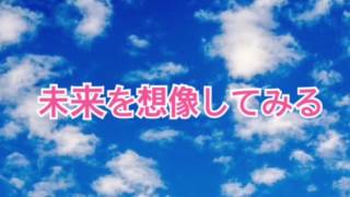 未来を想像してみる【全盲の運波セラピスト松島みゆき】