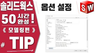 [솔리드웍스 팁] 옵션 설정 - Solidworks 2021버전《모델링편》