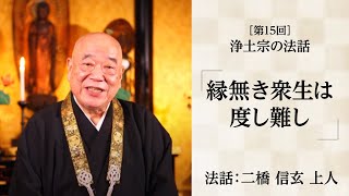 【浄土宗の法話】「縁無き衆生は度し難し」【令和３年５月】