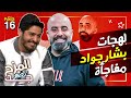 المزح نصو جد 16 | عقاب غريب لبشار جواد