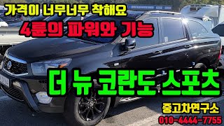 천안중고차 연구소 : 가격파괴 더 뉴 코란도 스포츠 4륜 무사고 차량 [매매완료]