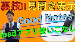 goodnote 裏技　見開き表示　アイパッドとアップルペンシルで最強のソフトで譜面を管理