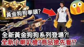 FreeFire我要活下去 全新黃金狗狗系列搶先看!?全新錄影帶槍📼小喇叭造型槍🎺即將推出的商品搶先看🔥這個黃金狗狗拳頭好閃亮✨有沒有你期待、喜歡的東西呢?😎