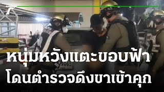 รวบหนุ่มดมกาวในรถ โวยใส่ตำรวจ | 17-01-65 | ไทยรัฐนิวส์โชว์