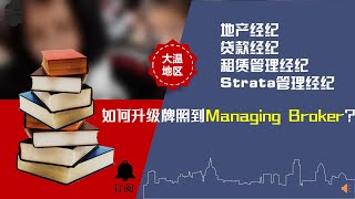 如何升级你们的牌照到Managing Broker经理级别---地产经纪、贷款经纪、租赁管理、Strata管理