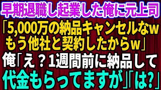 【スカッとする話】早期退職し起業した俺の会社に元上司が「5000万の納品キャンセルなwもう他と契約したからw」俺「え？1週間前に納品して代金もらってますが」元上司「は？」【修羅場】