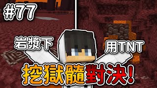 Minecraft【伊甸惡鄰】究竟是用炸還是在岩漿地下挖❗來場『挖獄髓對決』結果出乎意料...❓｜1.20生存 #77｜全字幕｜偏頭