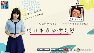 從日本看台灣文學【民視台灣學堂】台製日常 ─ 莊佳穎 X 特別來賓：垂水千惠