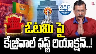 Delhi Elections Result : ఓటమి పై కేజ్రీవాల్ ఫస్ట్ రియాక్షన్.! | Kejriwal First Reaction After Defeat