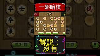 一盤暗棋： 解說：沒有 #shorts #暗棋