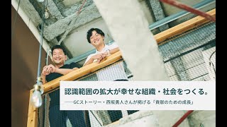 認識範囲の拡大が幸せな組織・社会をつくる。GCストーリー・西坂勇人さんが掲げる「貢献のための成長」