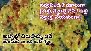 సర్వపిండి/పెనం చెక్కలు/సర్వరొట్టె/తపెలా రొట్టె/బియ్యప్పిండిరొట్టె/sarvapindi