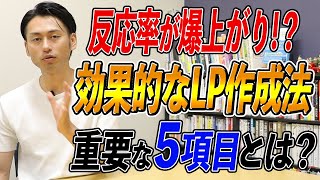 反応率の高いLP作成5つのポイント【集客できるランディングページ作成方法】