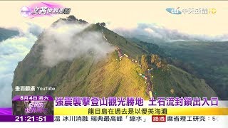 2018.08.04【文茜世界周報】強震襲擊登山觀光勝地　土石流封鎖出入口