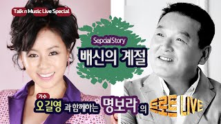 [생방송] 오길영과 함께하는 명보라의 트로트 라이브 EP.93  \