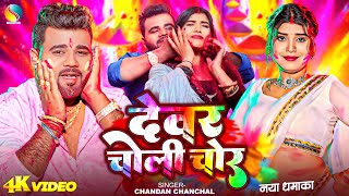 #Video | देवर चोली चोर | #Chandan_Chanchal | Devar Choli Chor | New Bhojpuri Holi Video Song 2025