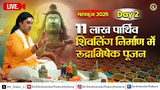 11 लाख पार्थिव शिवलिंग निर्माण में रुद्राभिषेक पूजन ! Day - 2 ! 06 से  12 फरवरी ! महाकुंभ, प्रयागराज