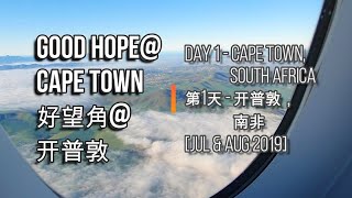 🌏16🌏 [Day 1 - Cape Town, South Africa] [第1天 - 开普敦，南非]