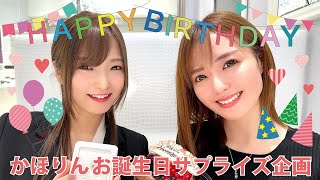 かほりんお誕生日サプライズ企画