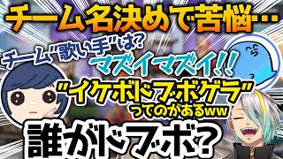 怪物的な案のチーム名が出て爆笑する歌衣メイカ【そらる/らっだぁ/歌衣メイカ】