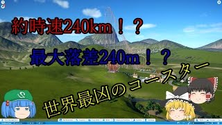 【PLANET COASTER】世界最速最凶のコースターだと！？ part1【ゆっくり実況】