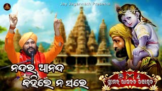 Nandara Ananda Kahile Na Sare | Shri Amrutananda Das Maharaj | Odia Prabachana | Janmashtami