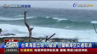 台東海面出現10級浪往蘭嶼海空交通取消