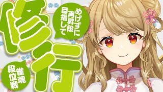 【玉の間段位戦】🀄原点超えたぞ～！この調子！【雀魂/麻雀】