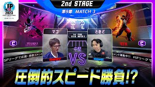 【2nd Stage 第9節】Match3 中堅戦 マゴ（ジュリ/C/AWAY）vs ときど（ケン/C/HOME）「ストリートファイターリーグ: Pro-JP 2023」