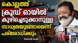 കൊല്ലത്ത് ക്രൂഡ് ഓയിൽ കുഴിച്ചെടുക്കാനുള്ള സാധ്യതയുണ്ടോയെന്ന് പരിശോധിക്കും | Suresh Gopi | Petroleum