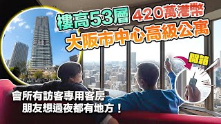 【7280萬日圓800呎三房單位】收租可以高達32萬日圓！大阪市中心寵物Friendly高級公寓！有寵物美容室＆訪客客房＆自修室＆觀景室＆小孩遊樂室！應該買嗎？ Andy哥睇樓團EP23